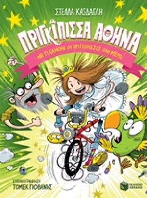Πριγκίπισσα Αθηνά: Μα τι κάνουν οι πριγκίπισσες όλη μέρα;