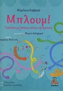 Μπλουμ! Ταξιδάκι με λέξεις, νότες και εικόνες
