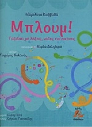 Μπλουμ! Ταξιδάκι με λέξεις, νότες και εικόνες
