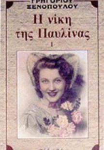 Η νίκη της Παυλίνας Ι
