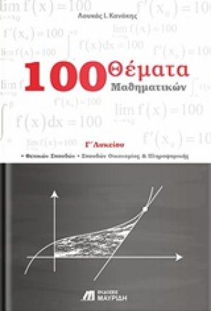 100 θέματα μαθηματικών Γ΄ λυκείου