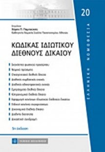 Κώδικας ιδιωτικού διεθνούς δικαίου
