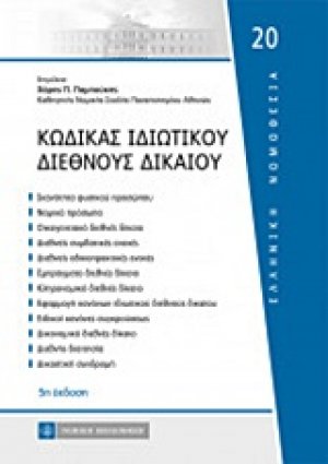 Κώδικας ιδιωτικού διεθνούς δικαίου