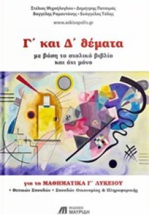 Γ΄και Δ΄θέματα για τα μαθηματικά Γ΄λυκείου