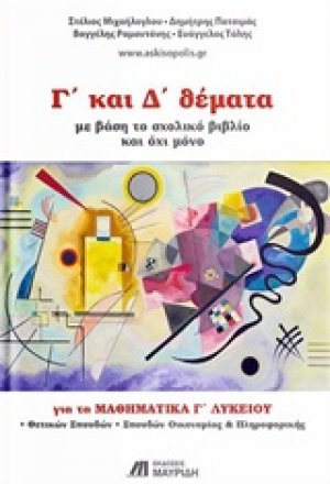 Γ΄και Δ΄θέματα για τα μαθηματικά Γ΄λυκείου