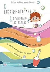 Ο Δικαιωματούλης και το μαγικό φίλτρο της αγάπης