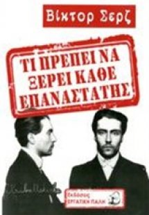 Τι πρέπει να ξέρει κάθε επαναστάτης