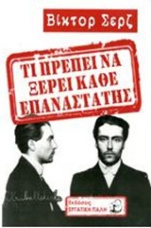 Τι πρέπει να ξέρει κάθε επαναστάτης