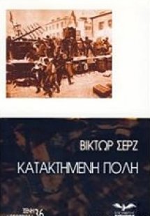 Κατακτημένη πόλη