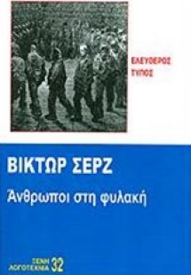 Άνθρωποι στη φυλακή