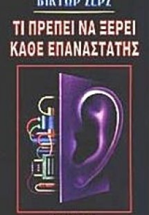 Τι πρέπει να ξέρει κάθε επαναστάτης