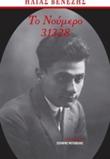 Το νούμερο 31328