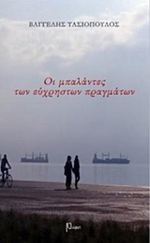 Οι μπαλάντες των εύχρηστων πραγμάτων