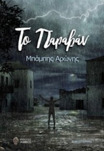 Το παραβάν