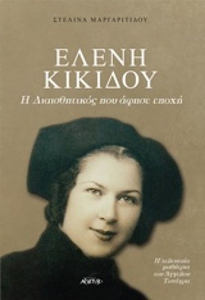 Η διαισθητικός που άφησε εποχή