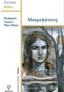 Μαυροφώτεινη