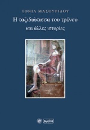 Η ταξιδιώτισσα του τρένου και άλλες ιστορίες