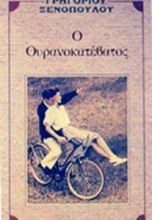 Ο ουρανοκατέβατος