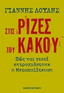 Στις ρίζες του κακού