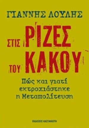 Στις ρίζες του κακού