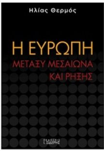 Η Ευρώπη μεταξύ μεσαίωνα και ρήξης