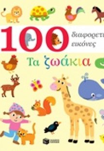 100 διαφορετικές εικόνες: Τα ζωάκια