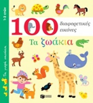 100 διαφορετικές εικόνες: Τα ζωάκια