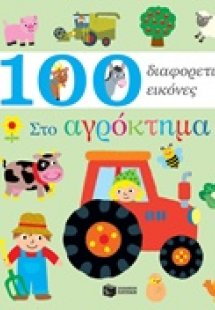 100 διαφορετικές εικόνες: Στο αγρόκτημα