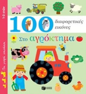100 διαφορετικές εικόνες: Στο αγρόκτημα