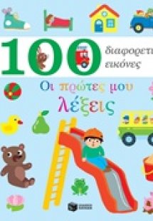100 διαφορετικές εικόνες: Οι πρώτες μου λέξεις