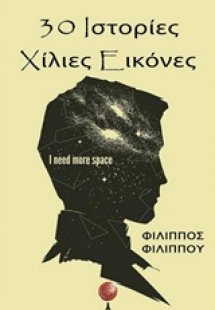 30 ιστορίες χίλιες εικόνες