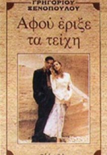 Αφού έριξε τα τείχη