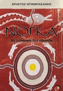 Νόγκα, Το ξύπνημα του εφιάλτη