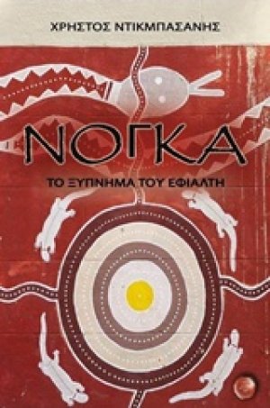 Νόγκα, Το ξύπνημα του εφιάλτη