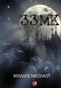 33 ΜΚ