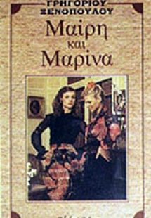 Μαίρη και Μαρίνα
