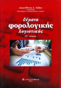 Θέματα φορολογικής λογιστικής