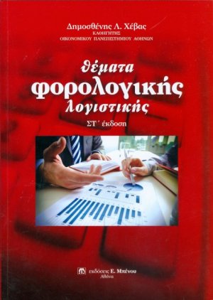Θέματα φορολογικής λογιστικής