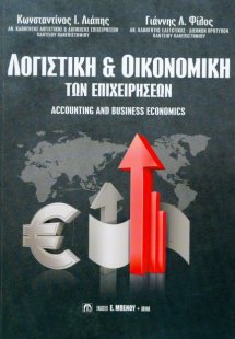 Λογιστική και οικονομική των επιχειρήσεων