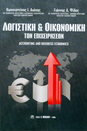 Λογιστική και οικονομική των επιχειρήσεων