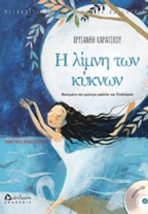 Η λίμνη των κύκνων
