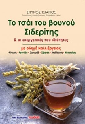 Το τσάι του βουνού Σιδερίτης & οι ευεργετικές του ιδιότητες