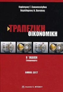 Τραπεζική Οικονομική (Β' Έκδοση - Επικαιροποιημένη)