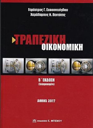 Τραπεζική Οικονομική (Β' Έκδοση - Επικαιροποιημένη)