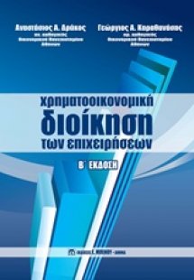 Χρηματοοικονομική διοίκηση των επιχειρήσεων