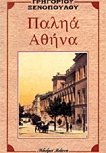 Παληά Αθήνα