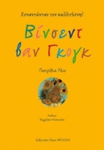 Βίνσεντ βαν Γκογκ