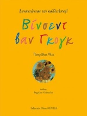 Βίνσεντ βαν Γκογκ