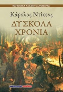 Δύσκολα χρόνια