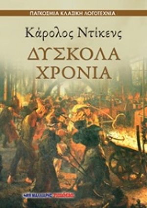 Δύσκολα χρόνια